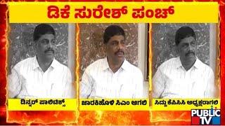 DK Suresh: ಡಿನ್ನರ್ ಪಾಲಿಟಿಕ್ಸ್ ಹೊಸದೇನು ಅಲ್ಲ | Public TV