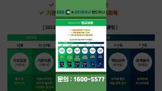 평생교육바우처 사용처 추천! EBS공인중개사 랜드하나 문의 : 1600-5577 #shorts