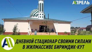 В МЕЧЕТИ ОТКРЫЛИ ДНЕВНОЙ СТАЦИОНАР \\ 08.07.2020 \\ Апрель ТВ