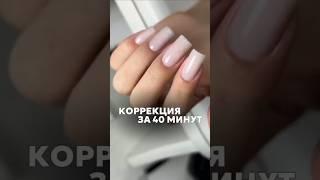 Коррекция за 40 минут