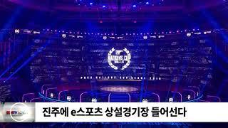 진주에 e스포츠 상설경기장 들어선다 /SDATV 신동아방송경남뉴스