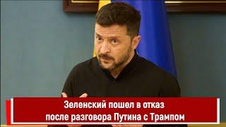 Зеленский пошел в отказ после разговора Путина с Трампом