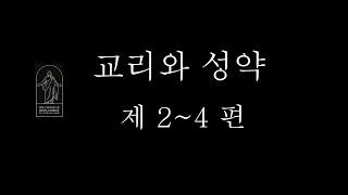 교리와 성약 제 2,3,4 편