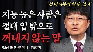 "절대 '이런 말' 하지마세요" 가벼워 보이는 사람들 말버릇 특징 '4가지' (최명기 원장님 3부)