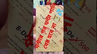 যারা স্ত্রীর সাথে ঘন্টার পর ঘন্টা সময় দিতে পারেন না তাদের জন্য বেস্ট  মেডিসিন #short video # BDex