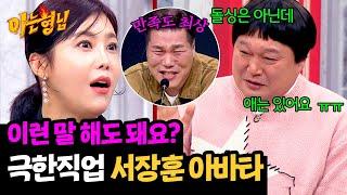 강호동 울기 직전 극악무도한 서장훈 아바타 조종 | 아는 형님 462회 | JTBC 241221 방송