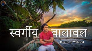 कोकणातील  स्वर्ग वालावल l Prabhusrushti Walaval | Unexplored Konkan Village | Sindhudurg Tourism