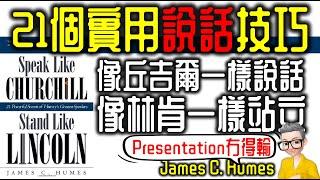 Ep745.21個實用演講技巧丨Presentation冇得輸丨《像丘吉爾一樣演講像林肯一樣站立》丨Speak Like Churchill Stand Like Lincoln丨陳老C