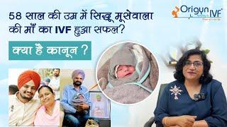 58 साल की उम्र में सिद्धू मूसे वाले की मां का आईवीएफ हुआ सफल ? | Dr. Rashmi Sharma | Hindi