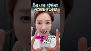 #갱년기증상 #갱년기셀프체크 #갱년기 #갱년기극복 #폐경