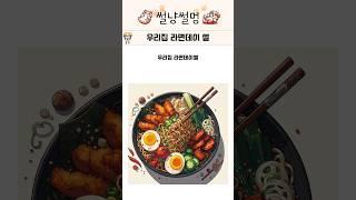 우리집 라면데이 썰