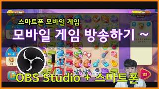 스마트폰 모바일 게임 인터넷방송 하기 (OBS Studio + 캡쳐보드)