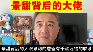 翟山鹰：景甜背后的大佬丨王思聪丨郭文贵丨陈毅丨陈昊苏