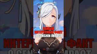 САМЫЙ ИНТЕРЕСНЫЙ ФАКТ о Genshin Impact! #shorts #геншинимпакт #геншин