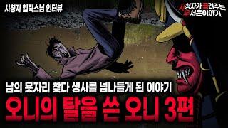 【무서운이야기 실화】 생사를 넘나들었던 선산 탐방 오니의 탈을 쓴 오니 3편ㅣ헬릭스님 사연ㅣ돌비공포라디오ㅣ괴담ㅣ미스테리 인터뷰ㅣ시청자 사연ㅣ공포툰ㅣ오싹툰ㅣ공포썰