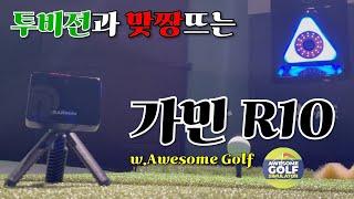 와.. 이건 미쳤다.. 진짜 미니 트랙맨인데?! [Garmin R10 with Awesome golf]