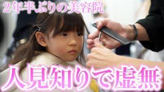 ２年半ぶりの美容院でイケメン美容師さんに人見知りを発動する4歳女子