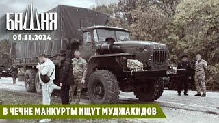 В Чечне манкурты ищут муджахидов [06.11.2024] Новости | Ахмед Самедов