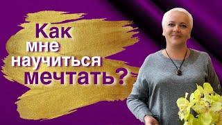 Как научиться мечтать?