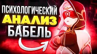 Психологический анализ Бабель Genshin Impact