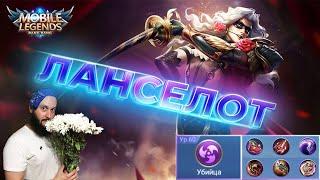 Гайд на ЛанселотаMobile Legends: Bang Bang//Guide to Lancelot