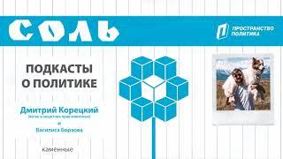 Подкаст СОЛЬ о веганстве и политике с Дмитрием Корецким / Пространство Политика