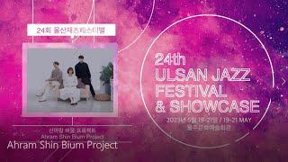 The 24th Ulsan Jazz Festival / Ahram Shin Bium Project