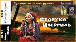 М. Горький. Старуха Изергиль (без муз) - чит.  Александр Водяной