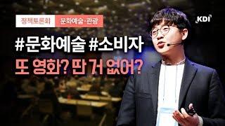 [KDI 정책토론회] 소비자 중심의 문화예술산업정책 (이창근 연세대학교 교수)