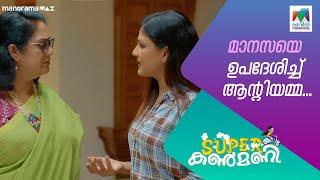 മാനസയെ ഉപദേശിച്ച് ആന്റിയമ്മ... #superkanmani  #MazhavilManorama