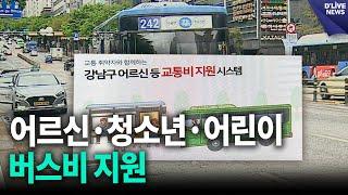 어르신·청소년·어린이 버스비 지원, 9월부터 신청 접수 [강남] 딜라이브 뉴스