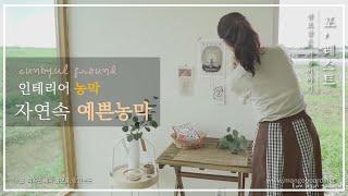 시골감성_자연 속 예쁜 집_힐링이 필요할 때 은별터^^