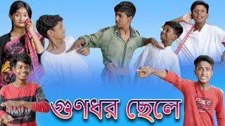 গুণধর ছেলে | Gunodhar Chele | Bangla Funny Video | Bishu & Yasin | Moner Moto TV Latest Video 2022