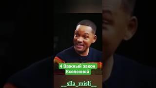  Вселенная готова дать тебе ВСЁ, что ты пожелаешь! Но есть 4 важных закона… #сила