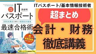 【超まとめ】会計・財務　徹底講義　#基本情報技術者試験 　#基本情報技術者 #itパスポート試験 #itパスポート #iパス