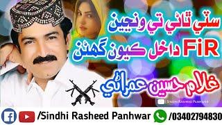 City thane te wanje FiR Dakhl kayo ghanel Full sindhi song by Gulam Hussain umrani | tiktok viral