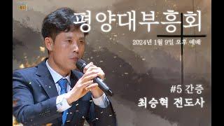 [AGAIN 1907] 3차 평양대부흥회  | # 5 | 오후예배 간증 - 최승혁 전도사