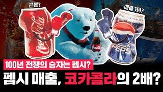 코카콜라 vs 펩시 / 그 처절한 전쟁사