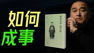 曾國藩管理智慧，職場晉升管理必讀！《成事》解密：馮唐與曾國藩，如何在職場成就自我？