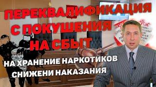 Переквалификация с покушения на сбыт наркотиков на их хранение. Снижение наказания.