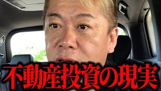 【ホリエモン】不動産投資で夢見てる人へこれが不動産投資の現実です。