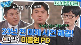 "그알" 동원 PD 자기님은 취재하기 위해 안 해본게 없다!? #highlight#유퀴즈온더블럭 | YOU QUIZ ON THE BLOCK EP.171