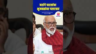 जरांगे पाटलांचा भुजबळांवर पलटवार | Chhagan Bhujbal | Manoj Jarange Patil | Maratha Reservation