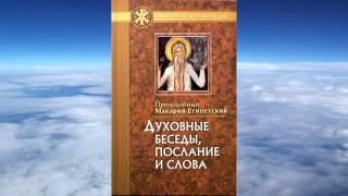 Ч.1 преподобный Макарий Египетский - Духовные беседы