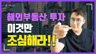 해외부동산 투자 이것만 조심해라 리스크 확 줄어든다