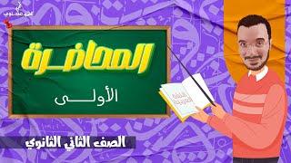 المحاضرة الأولى | الصف الثاني الثانوي 2024 | نحو |  بناء الأفعال ونصب الفعل المضارع