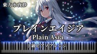 【Touhou Piano】Plain Asia　Touhou Imperishable Night　