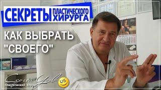 Как выбрать "СВОЕГО" пластического хирурга. Сергей Усов