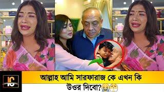 আমি সারফারাজ কে এখন কি উওর দিবো??আল্লাহ প্লিজ ফিরিয়ে দাও!!