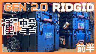 [工具箱] 相性最悪か！GEN1 & GEN2 / コスパ最強アメリカRIDGID(リジッド) ツールボックス